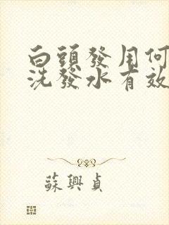 白头发用何首乌洗发水有效吗封面