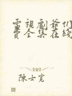 电视剧爷们儿免费全集在线观看剧情