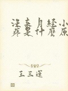 没来月经小肚子疼是什么原因女性