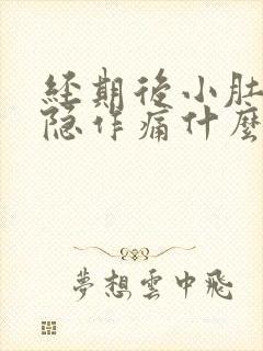 经期后小肚子隐隐作痛什么原因