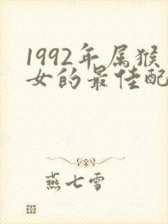 1992年属猴女的最佳配偶属相