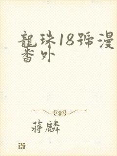 龙珠18号漫画番外