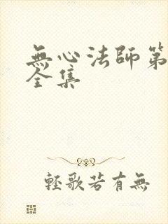 无心法师第一季全集