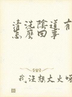 清洗阴道有血是怎么回事