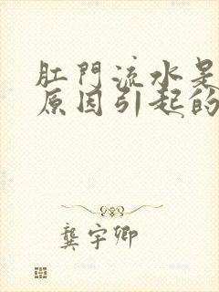 肛门流水是什么原因引起的