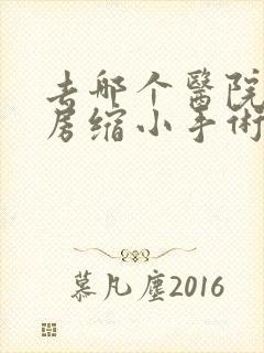 去哪个医院做乳房缩小手术靠谱