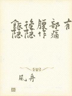 饭后腹部有轻微隐隐作痛