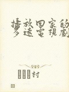 播放回家的路有多远电视剧