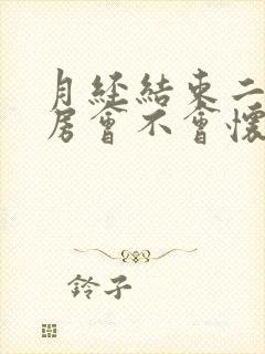 月经结束二天同房会不会怀孕