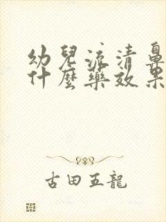 幼儿流清鼻涕吃什么药效果好