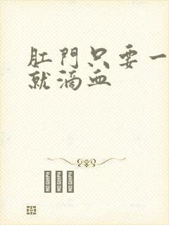 肛门只要一蹲下就滴血