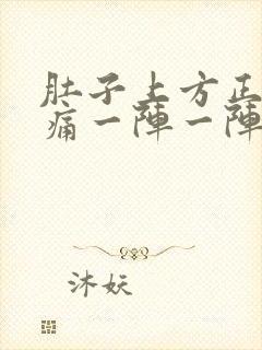 肚子上方正中间痛一阵一阵绞痛