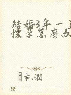 结婚3年一直没怀孕怎么办