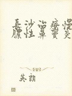 长沙治疗慢性化脓性鼻窦炎