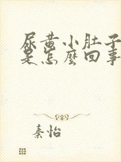 尿黄小肚子还疼是怎么回事