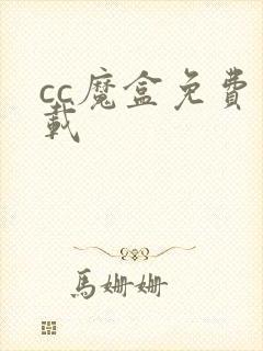 cc魔盒免费下载