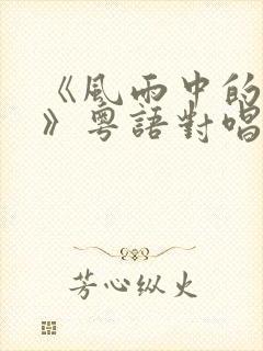 《风雨中的诺言》粤语对唱封面