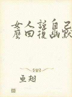 女人说自己傻怎么回复幽默