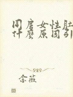 同房女性肚子疼什么原因引起的