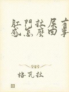 肛门拉屎有撕裂感怎么回事