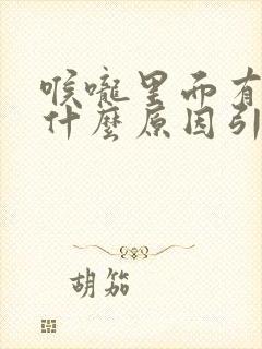 喉咙里面有痰是什么原因引起的?封面