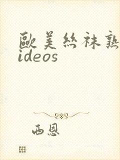 欧美丝袜熟女videos