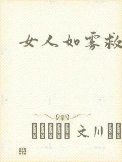 女人如雾救赎