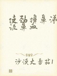 使劲擤鼻涕就会流鼻血封面