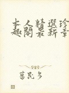 本人精选珍藏笔趣阁最新章节更新封面