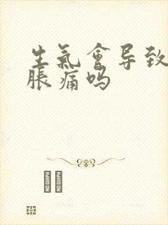 生气会导致胸部胀痛吗封面