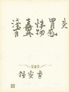 浅表性胃炎喉咙有异物感