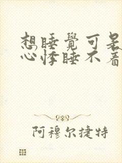 想睡觉可是心慌心悸睡不着特难受啥原因封面