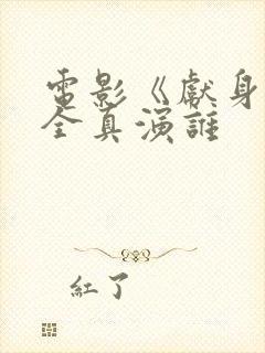 电影《献身》叶全真演谁