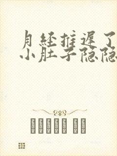 月经推迟了三天小肚子隐隐作痛还流白色的