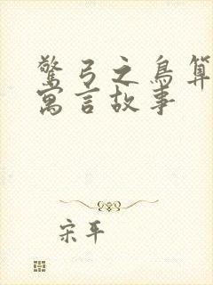 惊弓之鸟算不算寓言故事封面