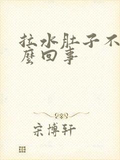 拉水肚子不疼怎么回事