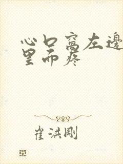 心口窝左边肋骨里面疼