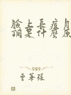 脸上长痘月经不调是什么原因引起