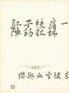 肚子绞痛一阵一阵的拉稀