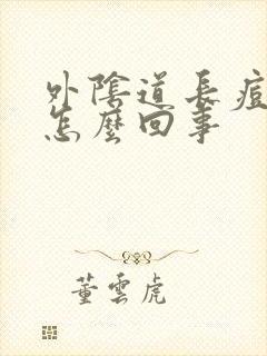 外阴道长痘痘是怎么回事