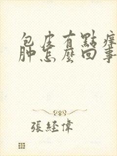 包皮有点痒有点肿怎么回事封面