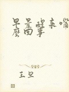 早晨醒来嘴干怎么回事封面