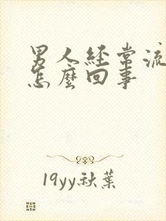 男人经常流尿是怎么回事封面