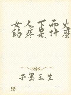 女人下面火辣辣的疼是什么原因造成的