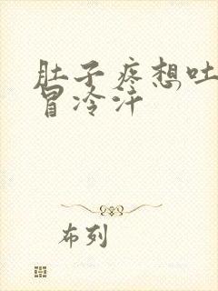 肚子疼想吐浑身冒冷汗