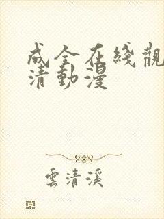 成全在线观看高清动漫