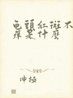 龟头红斑不痛不痒是什么