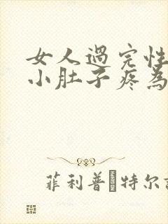 女人过完性生活小肚子疼为什么