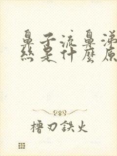 鼻子流鼻涕带血丝是什么原因封面