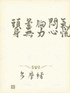 头晕胸闷气短浑身无力心慌